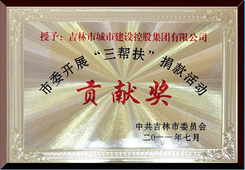 市委開展“三幫扶”捐款活動貢獻(xiàn)獎